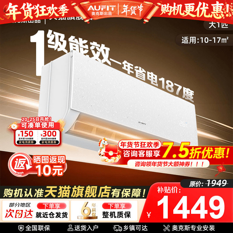 AUFIT空调奥克斯出品大1匹一级能效家用挂机变频天猫旗舰店正品