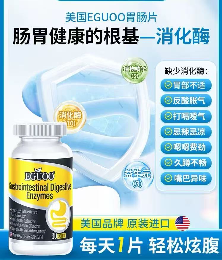 EGUOO原装进口复合消化酶成人儿童胃难受气涨积食肠胃片官方正品