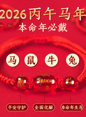 2026马年本命年红绳十二生肖红色编织绳马年太岁平安护身情侣手链