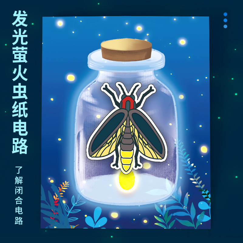 科学实验diy发光萤火虫创意纸电路科技小制作儿童手工物理材料包