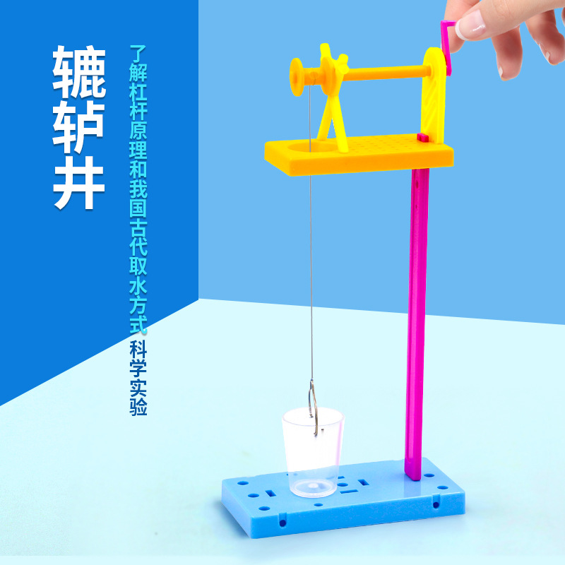 蒙氏早教小学生科学实验器材套装辘轳井儿童diy手工制作科教前沿
