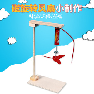 电磁感应效应科学实验小手工 DIY科技小制作电磁旋转风扇模型