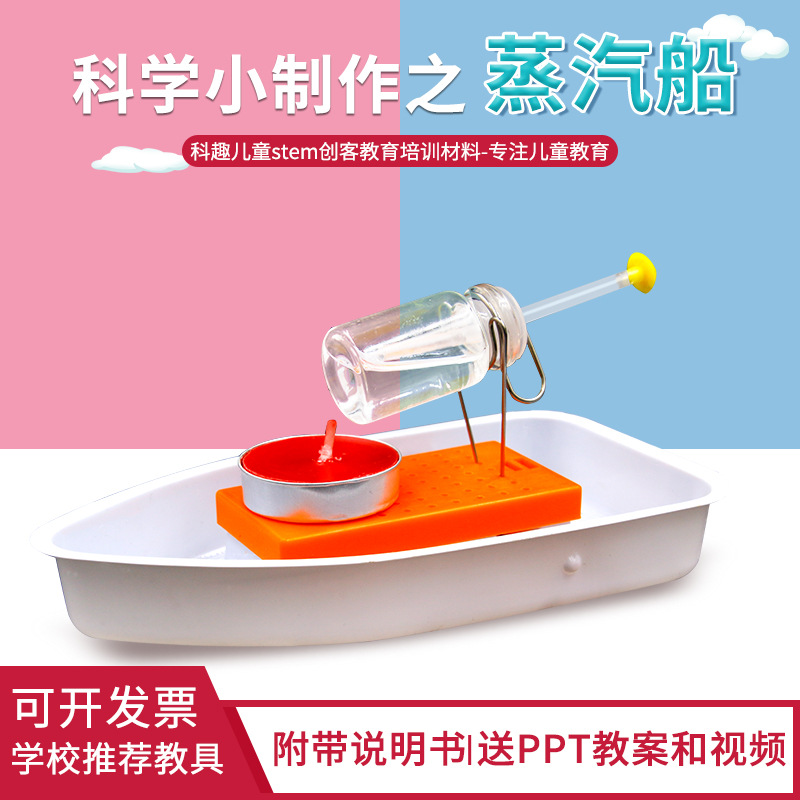 科技小制作发明DIY蒸汽船模型儿童科学实验材料stem儿童手工