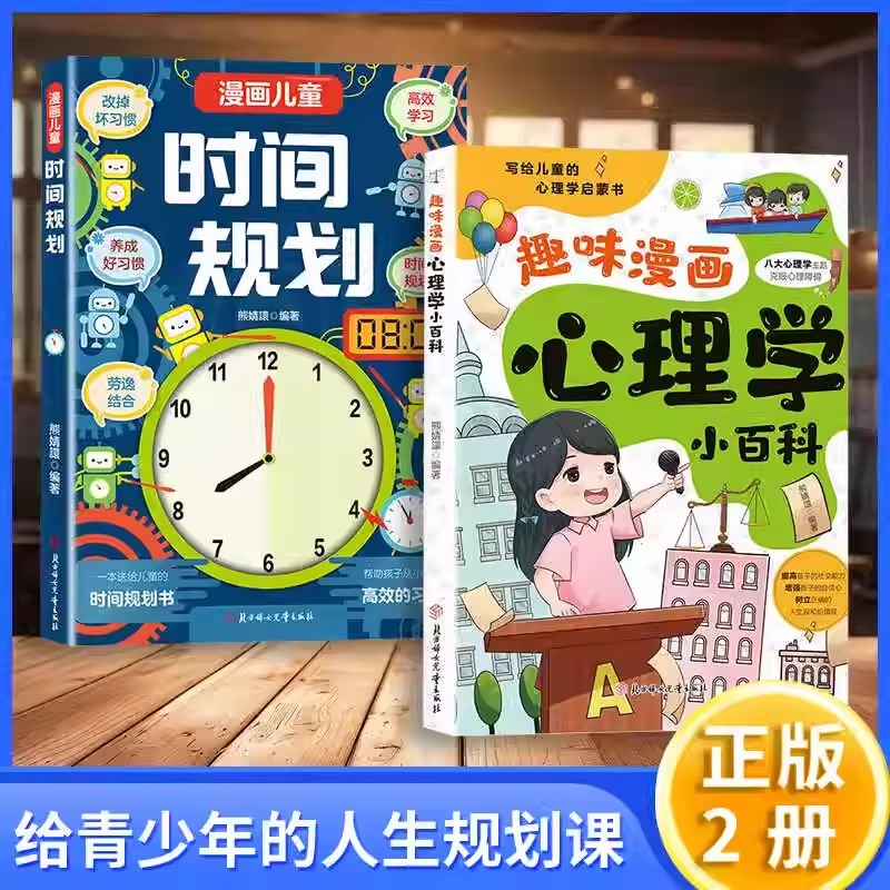 漫画儿童时间规划趣味漫画心理学