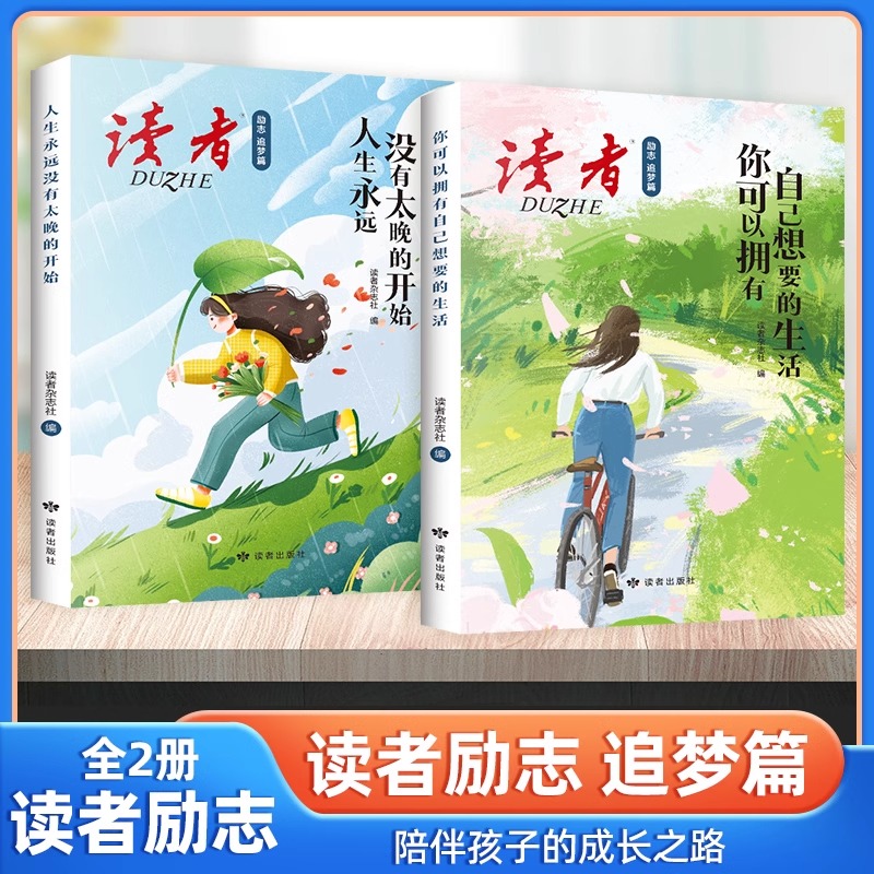 全新版读者励志追梦篇全2册