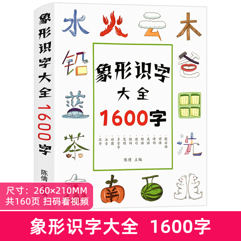 象形字识字大王1600字