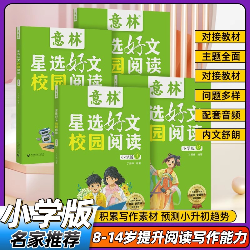 意林星选好文校园阅读小学版ABCD