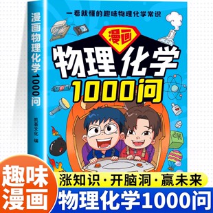 漫画物理化学1000问孩子爱看 15岁儿童趣解学科知识百科激发学习兴趣漫画趣味科普读物青少年小学生阅读课外书 化学启蒙漫画书6