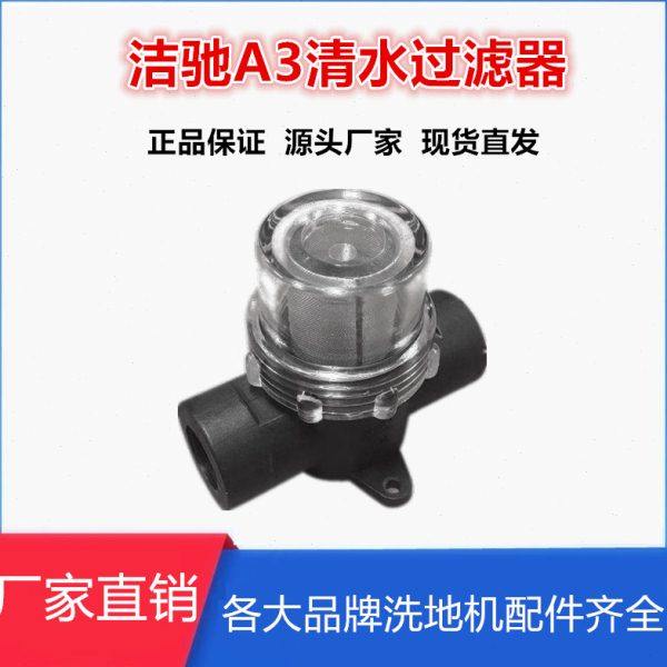 洗地机配件洁驰A3清水过滤器吸水胶条刷盘排水管百洁垫吸水电机,生活电器,洗地机配件/耗材,淘宝优惠券,粉丝福利购,淘宝优惠卷