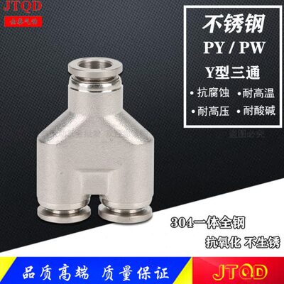 三通PY8/6/气动快插不锈钢12/4-16W8 10三通接头快速Y6/P30型/4