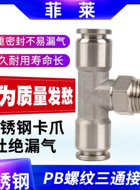 304不锈钢T型外螺纹三通接头气动快速插接头PB4 6 8 10-01 02 03
