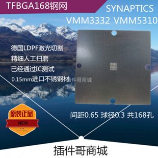 VMM3332植球钢网TFBGA120球植锡网VMM5310植珠钢板SYNAPTICS订制