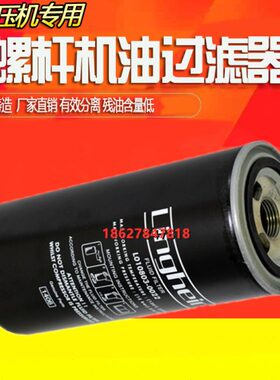 凌格风空压机L7.5/11/15/22/37/55/75通用机油滤清器L010803-0022