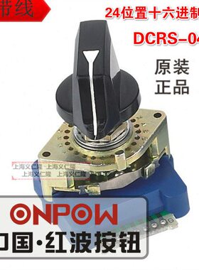 ONPOW1中国红波DCRS-04J数字式编码波段开关 24位置十六进制反码