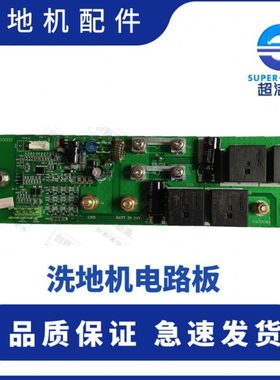 超洁亮SC50D电路板 AS1050电路板 控制面板 超洁亮洗地机配件24V
