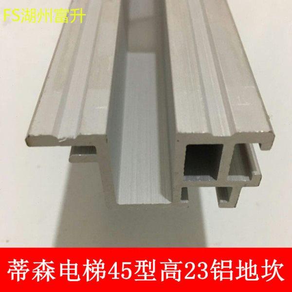 蒂森电梯45层门地坎 S8厅门地坎 下坎 高度23 单槽铝合金踏板,基础建材,其它,淘宝优惠券,粉丝福利购,淘宝优惠卷