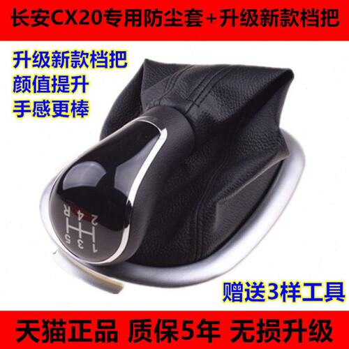 适配长安CX20排挡杆挂挡换挡变速挂改装档把头档位手球防尘套护罩