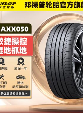 邓禄普轮胎255/45R20 105V XL SP SPORT MAXX050 长安 深蓝S7