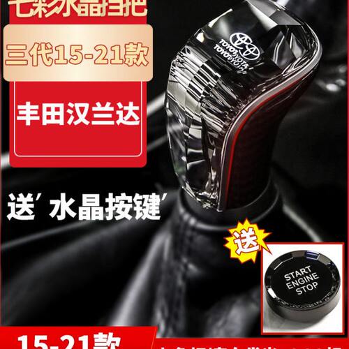 适用15-21款汉兰达汽车用品大全水晶挡把头专用换件档把阿勇改装