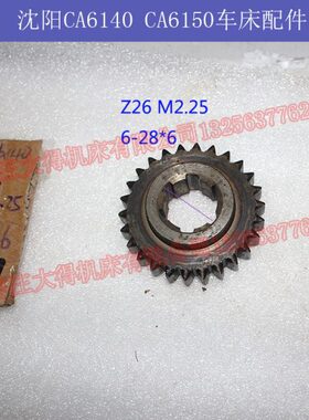 沈阳/大连CA6140/CY6140车床配件z26M2.25内6-28*6