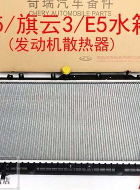 奇瑞A5旗云3E5水箱发动机散热器总成A5旗云3E5手动挡水箱原装