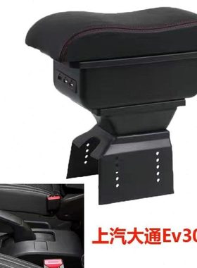 上汽大通Ev30扶手箱EV30L中央手扶储物盒配件新能源电动汽车专用