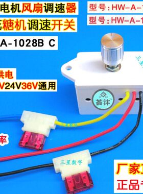 10调速器2820调速开关10汽车风扇直流电机棉花糖机无极B24VC 12VB
