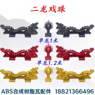 脊戏装饰门头门楼屋宝双二配件戏仿古瓦仿古树脂瓦龙龙戏珠珠屋顶