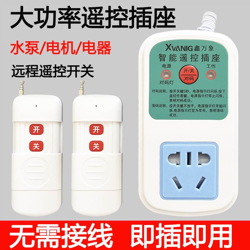 无线遥控插座智能家用灯具水泵远程控制大功率220v电源开关转换器