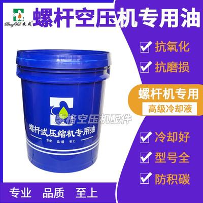 螺杆式空压机专用油螺杆机冷却液18L润滑油空气压缩机油3000小时