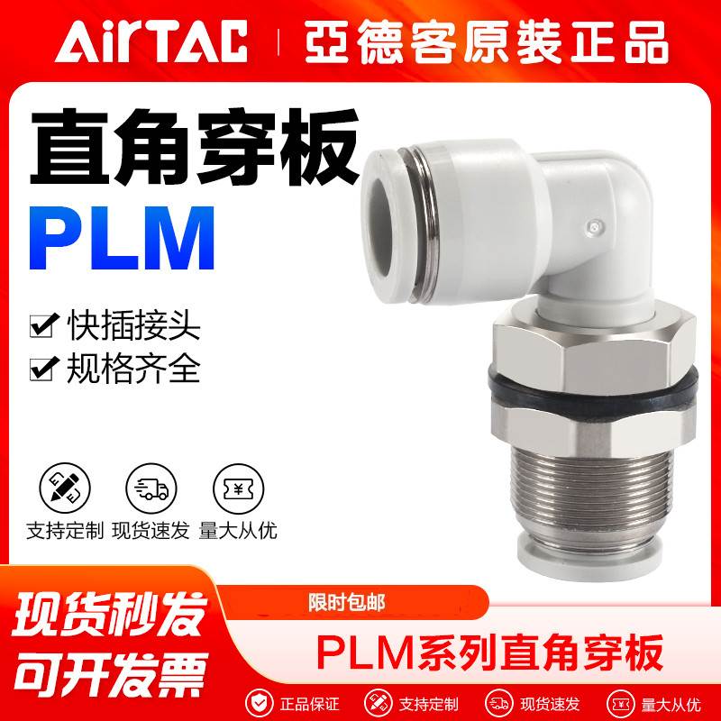亚德客气动气管快速接头PLM 4 6 8 10 12隔板过板穿墙弯通L型快插