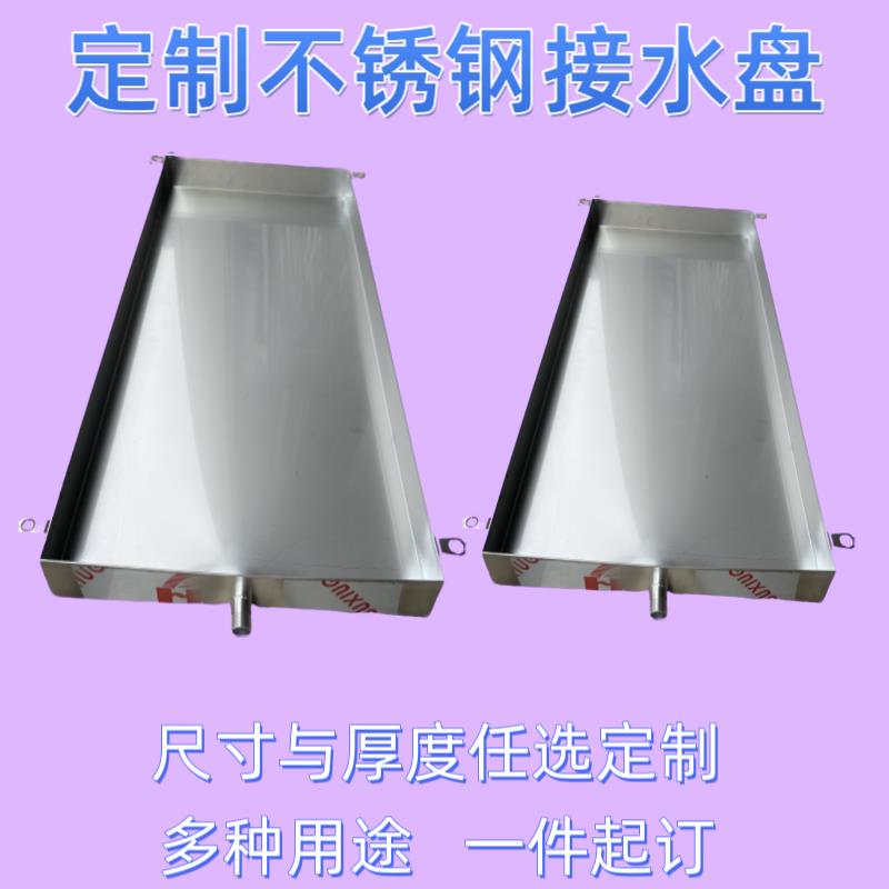 304不锈钢空调接水盘滴水盘定制201不锈钢长方形托盘手工盘积水盘