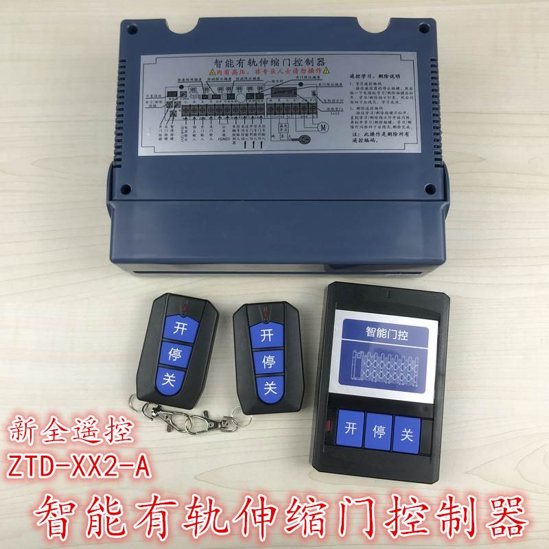 智能有轨伸缩门控制器智能门控单轨门智通达新全遥控ZTD-XX2-A