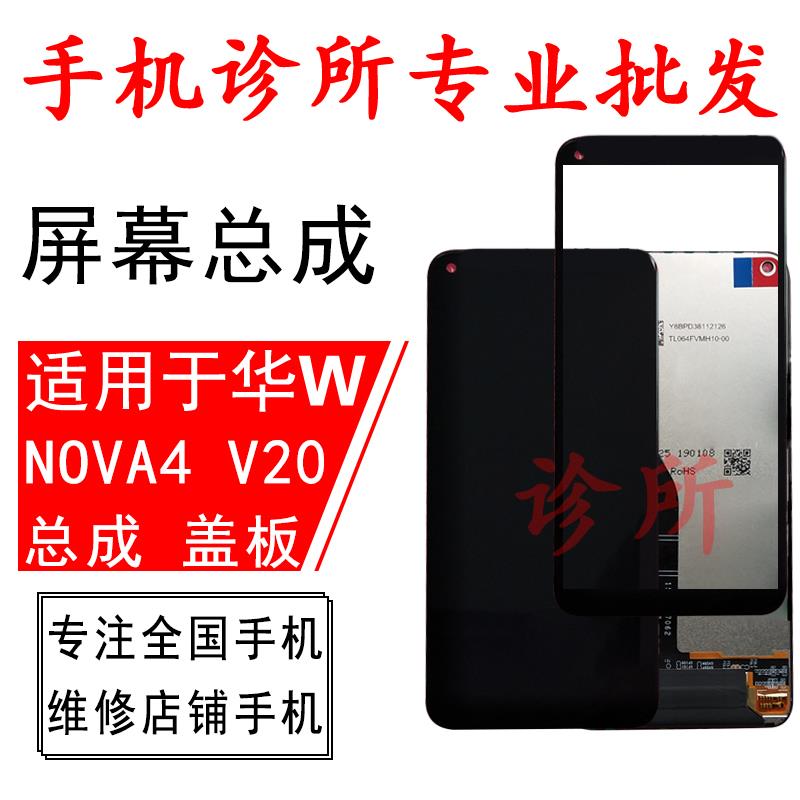 诊所屏幕适用于 NOVA4 V20总成VCE-AL00/TL00盖板显示屏内外液晶