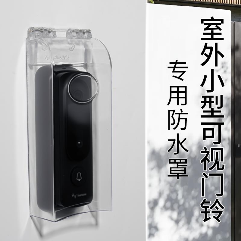 门禁防雨罩可视门铃防水罩玻璃门锁遮阳罩智能电子指纹门锁防晒罩