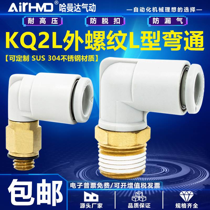 SMC型气动气管L型弯通接头KQ2L04/06/08/10/12-M5A/01/02/03/04AS