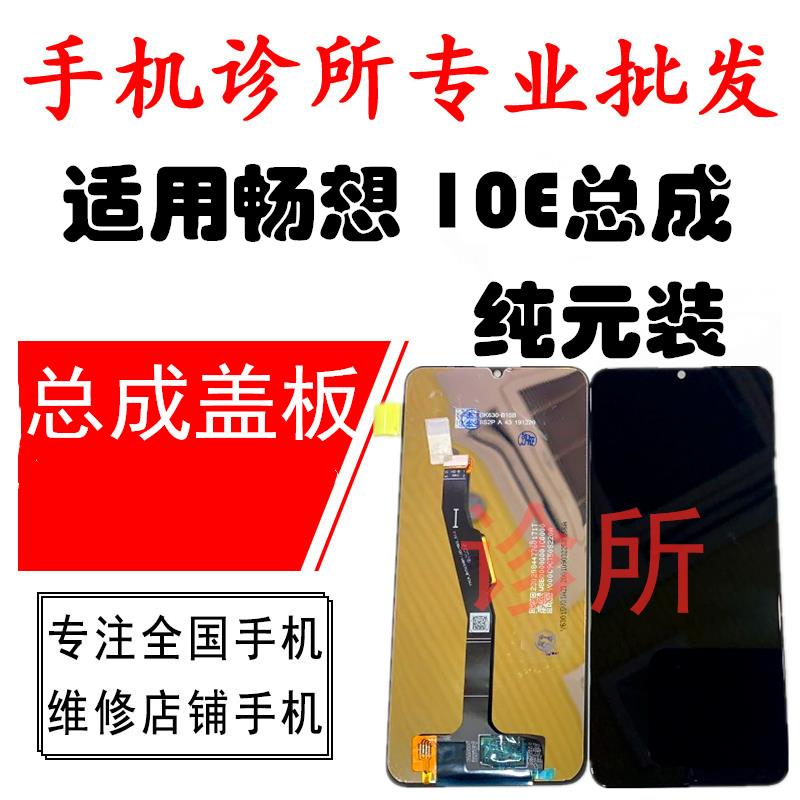 诊所适用畅享10E盖板屏幕畅想10e总成 20E显示屏 畅玩9A外屏AMN-A