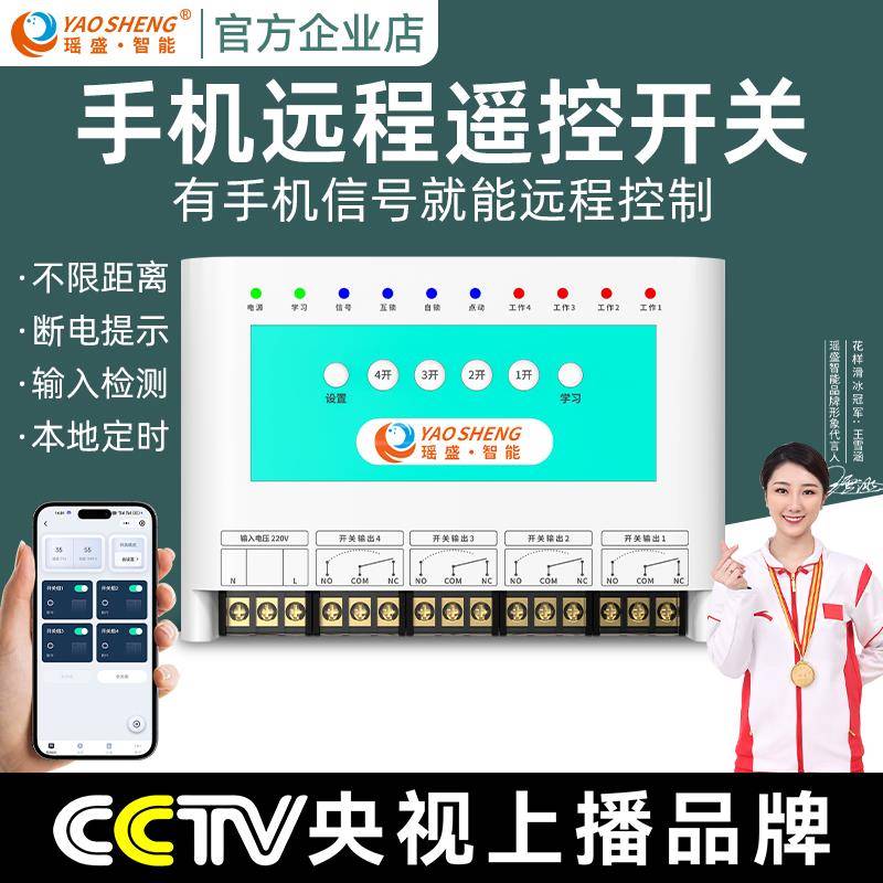 瑶盛智能手机遥控开关220V380V水泵智能鱼塘增氧机无线电源控制器