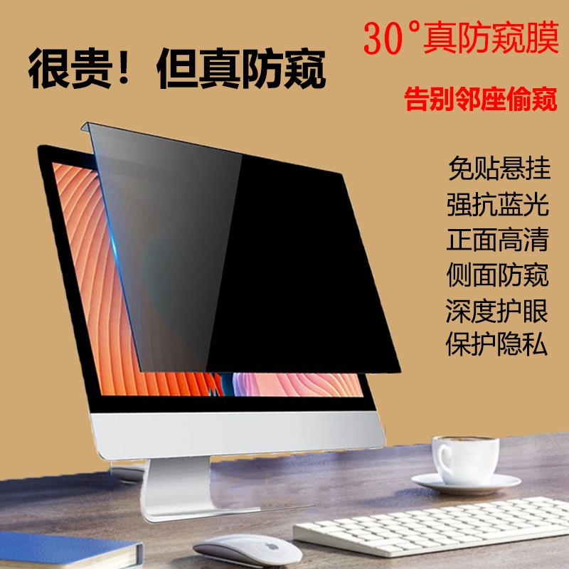 电脑防窥膜台式防偷窥贴膜显示器防蓝光屏幕罩笔记本防辐射保护屏