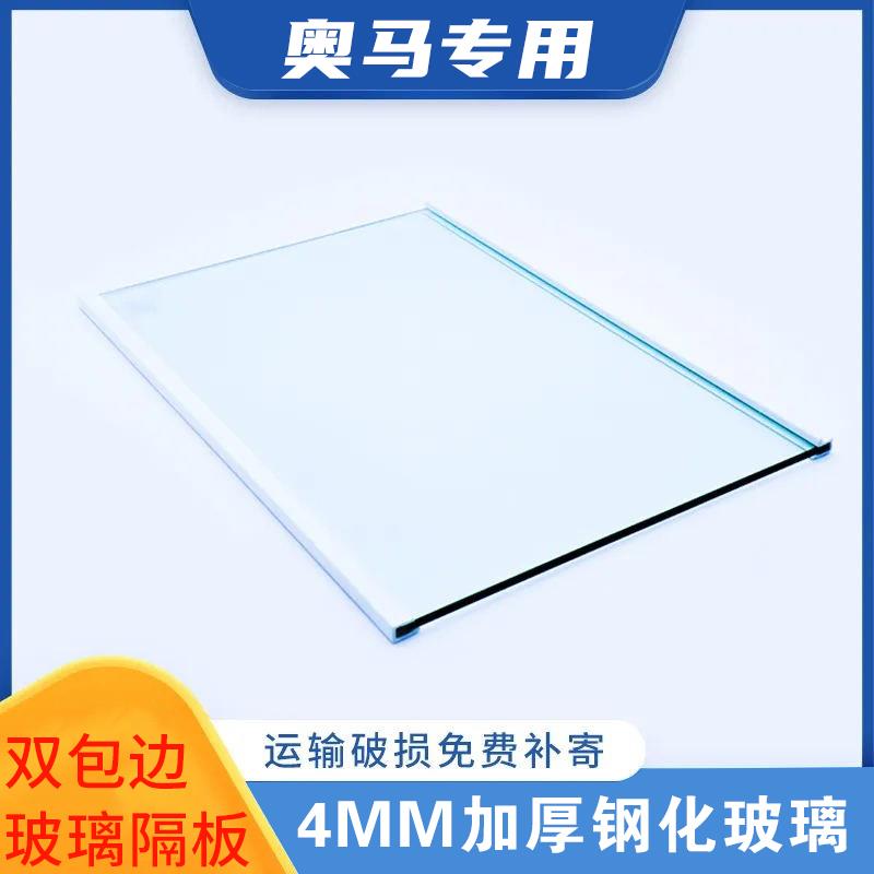 适用奥马冰箱隔层板钢化玻璃隔板通用置物架冷冻冷藏室分层隔配件