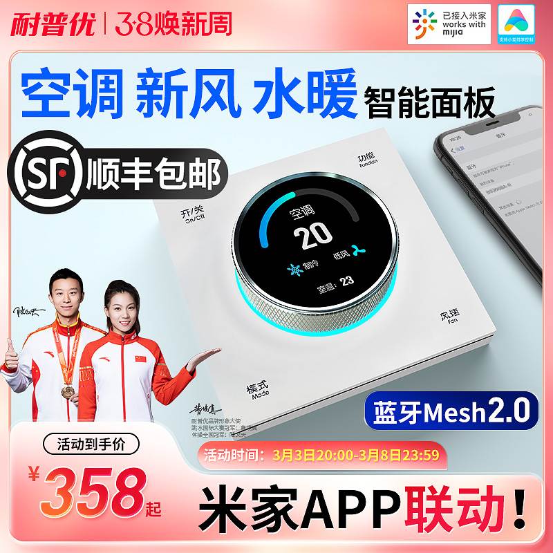 耐普优米家Mesh旋钮中央空调智能控制面板风机盘管地暖新风二合一