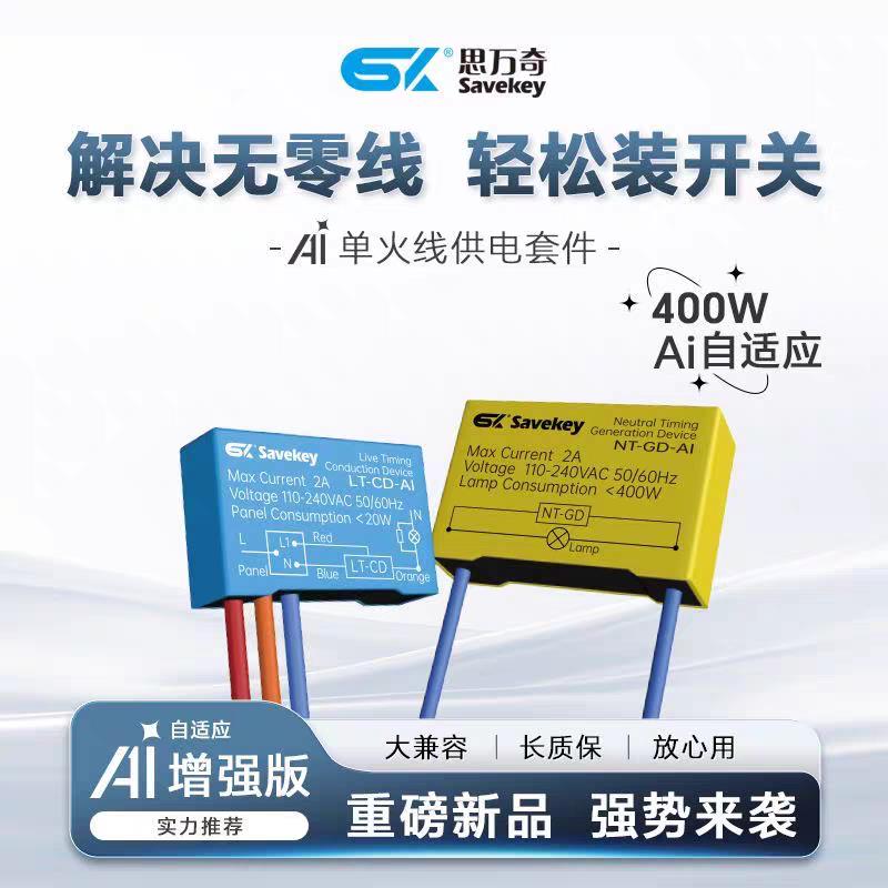 思万奇零线发生器智能开关单火供电套装400W大功率单火零线生成器