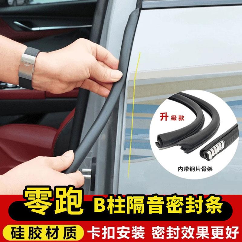 适用零跑T03C01C10B10C11C16S01车门B柱C柱防水中控台隔音密封条