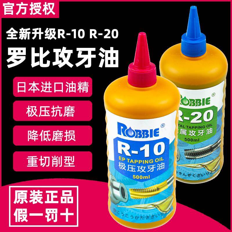 罗比ROBBIE金牌不锈钢攻牙油铜铝金属攻丝剂钻孔切削液丝锥丝攻油