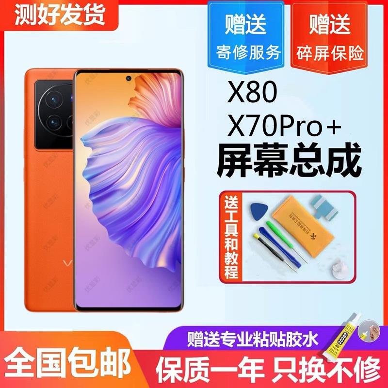 适用VIVO X70Pro+ X80 屏幕总成 液晶屏显示屏内外一体屏触摸全新