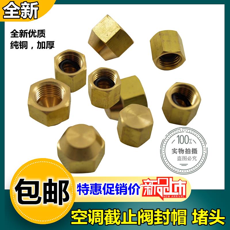 空调外机铜封帽截止阀螺帽铜帽子 R22加氟R410A变频加液口铜螺丝