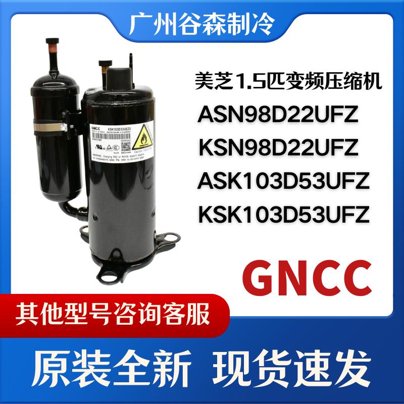 美芝全新KSN98D22UFZ ASN98D22UFZ KSK103D33UEZ3变频空调压缩机