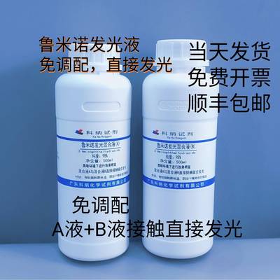 鲁米诺发光实验混合液 免调配 100ml / 500ml一瓶