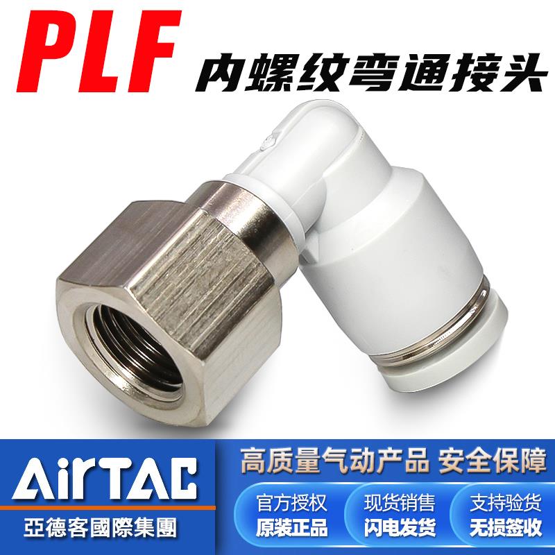 亚德客气动PLF内螺纹弯通气管快速接头内牙6/8mm软管直角快插弯头