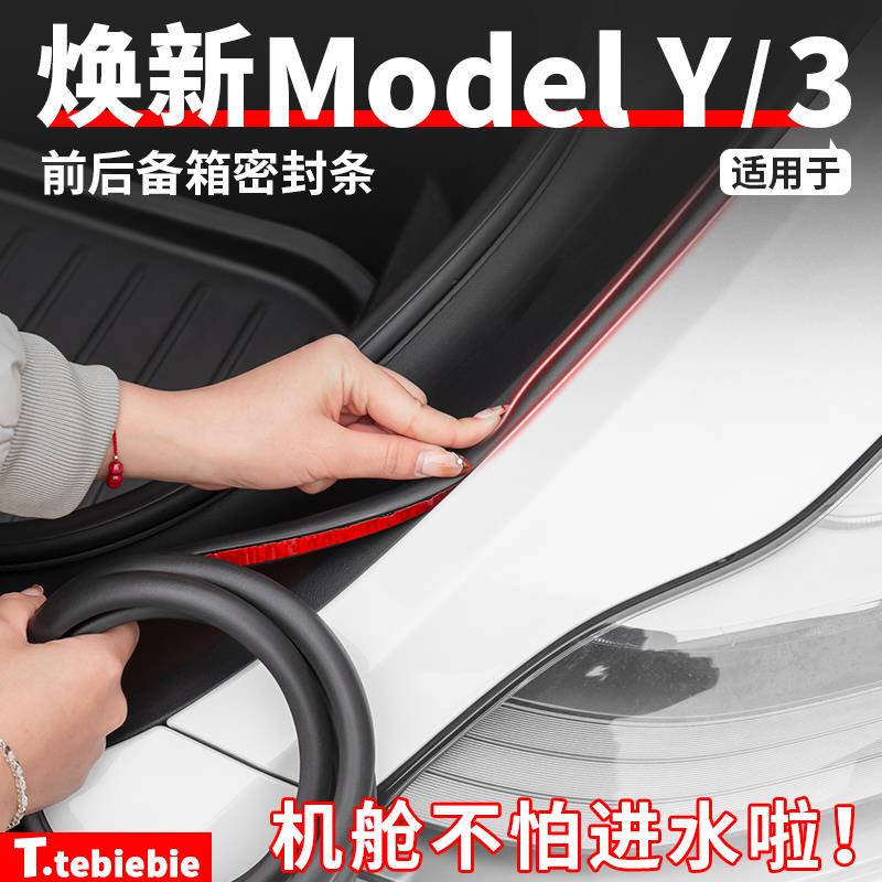 适用于特斯拉焕新版ModelY/3前后备箱密封条车门防尘隔音胶条配件